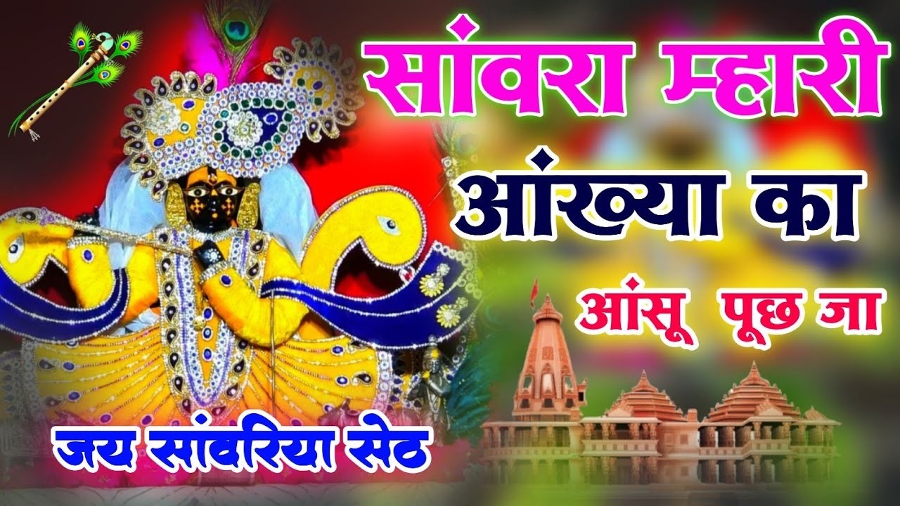 दुखिया भक्त की पुकार – सांवरा म्हारी आंख्या का आंसू पूछ जा | Sanwra Mhari Ankhya Ka Ansu Puch Ja