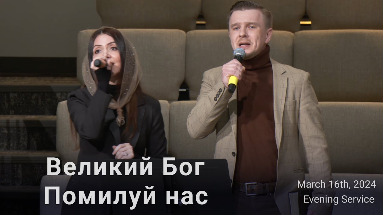 Великий Бог, Помилуй нас | Дуэт