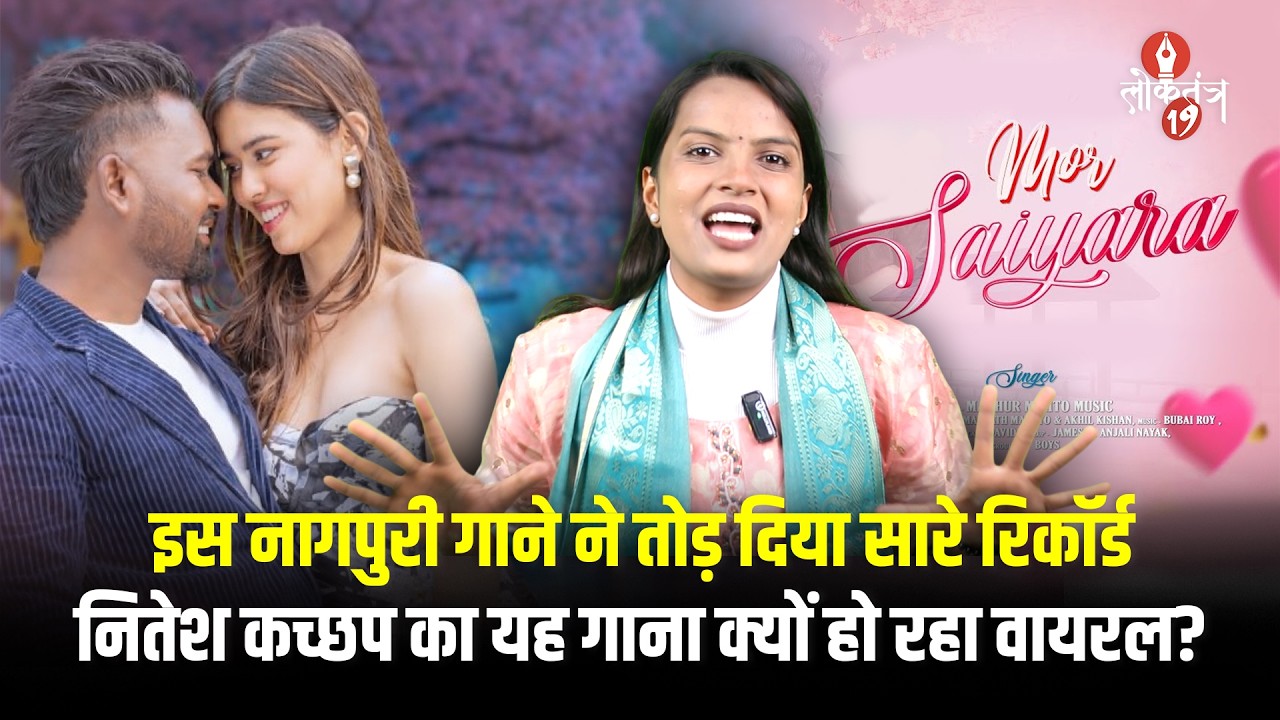 झारखंड की नागपुरी इंडस्ट्री का ये गाना तोड़ रहा सारे रिकॉर्ड ...नितेश कच्छप  का यह गाना जमकर...