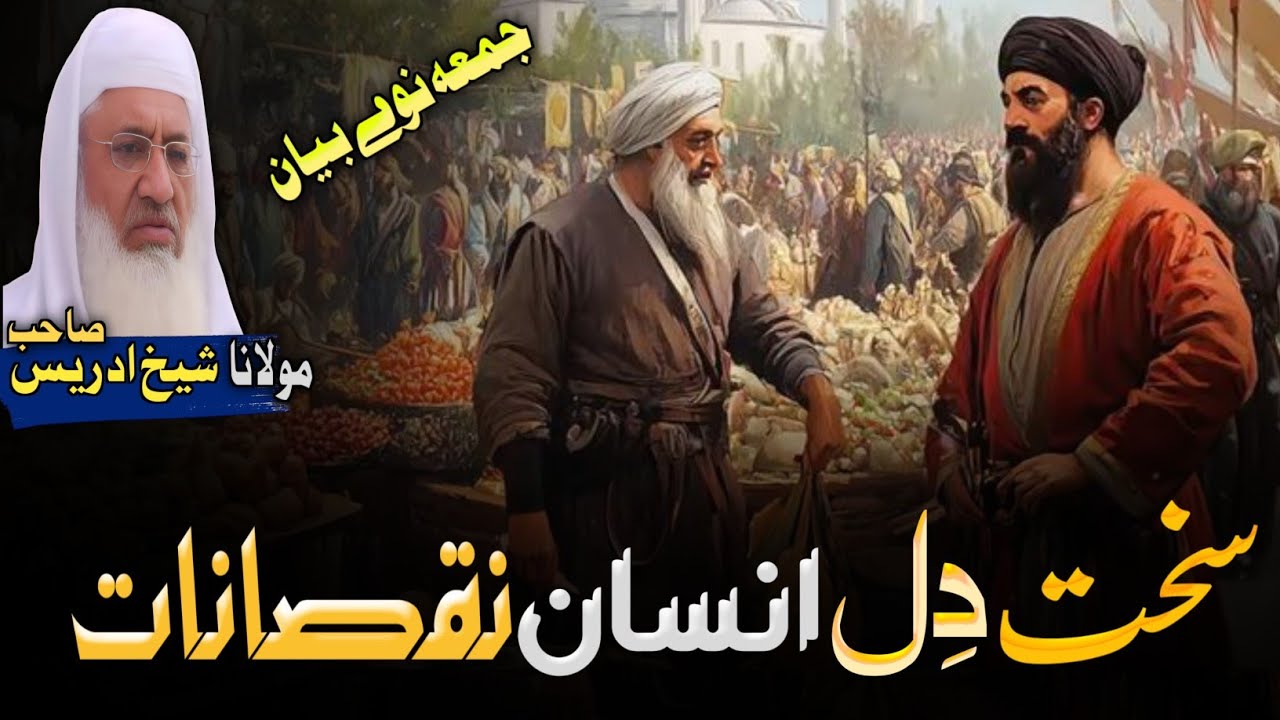 Molana Sheikh Idrees Seb Bayan || Pashto Bayan || سخت دل انسان نقصانات  ||  new Juma bayan 2025