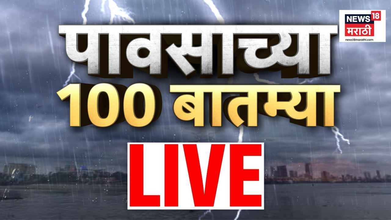 Mumbai Rain News LIVE | राज्यभरात कुठे किती पाऊस, सगळे अपडेट | Rain Alert | Nashik Rain | Pune Rain