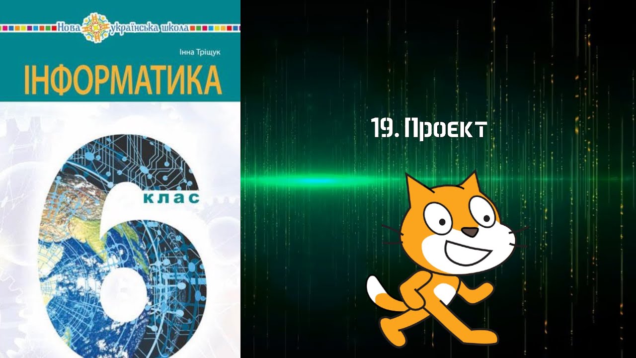 19. Проєкт [6 клас, НУШ]