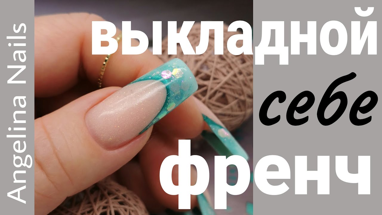 АКВАРИУМНЫЙ ФРЕНЧ себе / ВЕРХНИЕ ФОРМЫ в моделирование выкладного френча / зеленый маникюр
