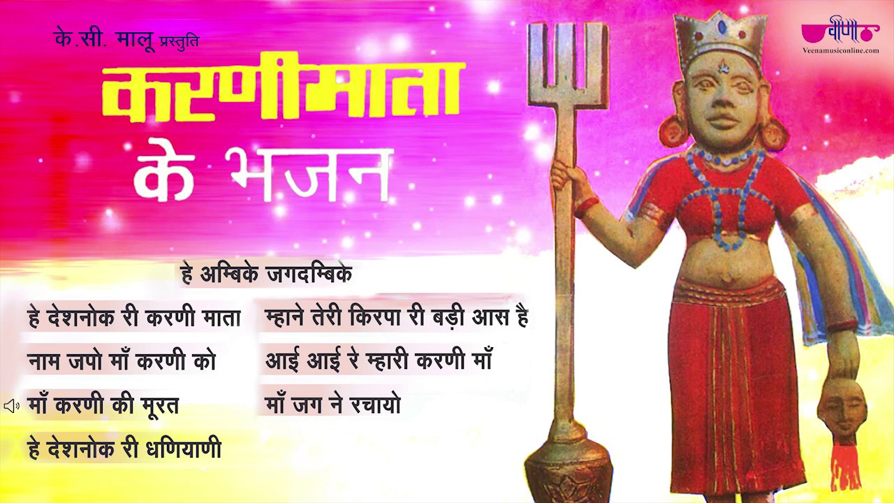Karni Mata ke Bhajan | Maa Karni Mahari Araj Suno | देशनोक री करणी माता