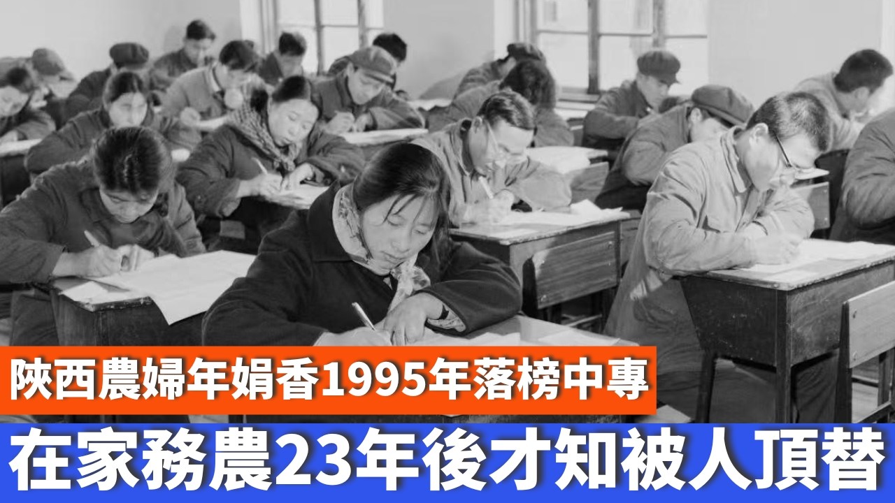 陜西農婦年娟香：1995年落榜中專，務農23年後才知被人頂替