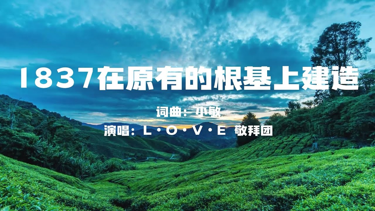 小敏迦南诗歌新制作#1837《在原有的根基上建造》