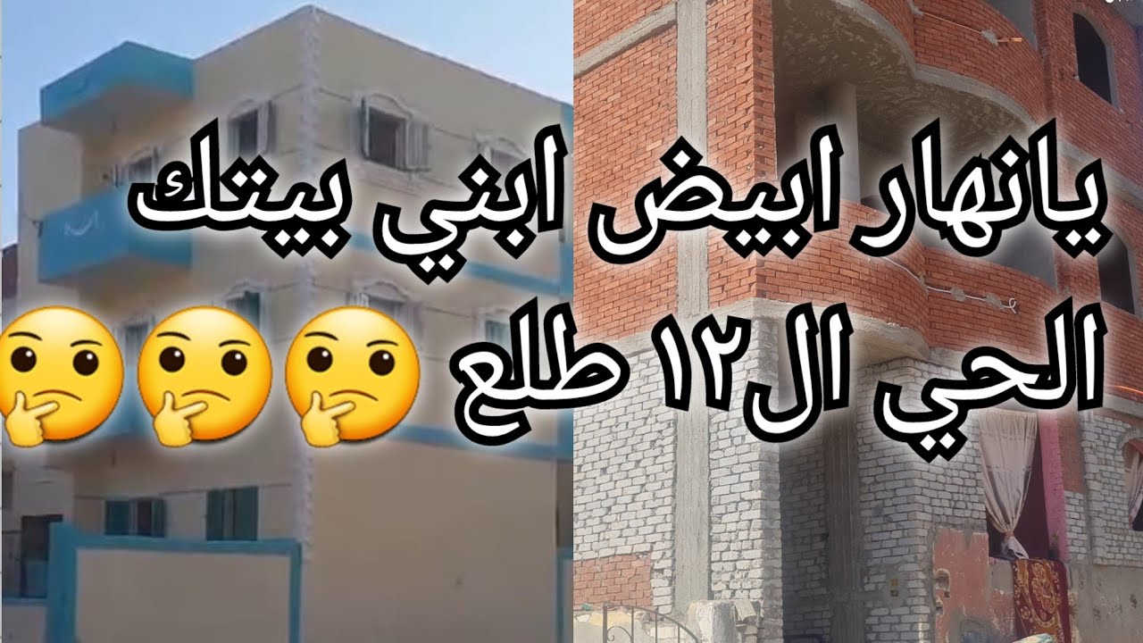 ابني بيتك الحي ال١٢  هل ينفع اسكن في  ابني بيتك ولا شعبي قوي #اراضي_الاسكان