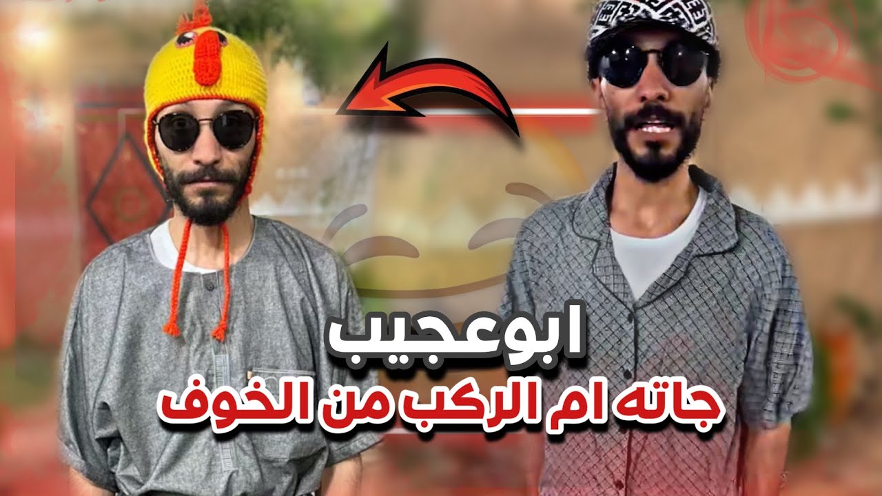 ابوعجيب جاته أم الركب من ابوعيادة 🤣🔥 سنابات ابوحصة وابوعجيب