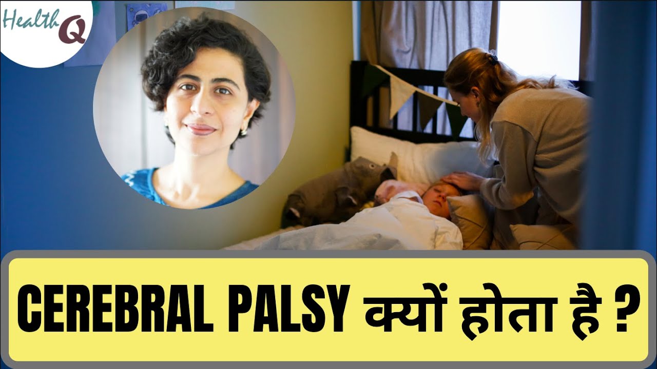 cerebral palsy क्यों होता है ?