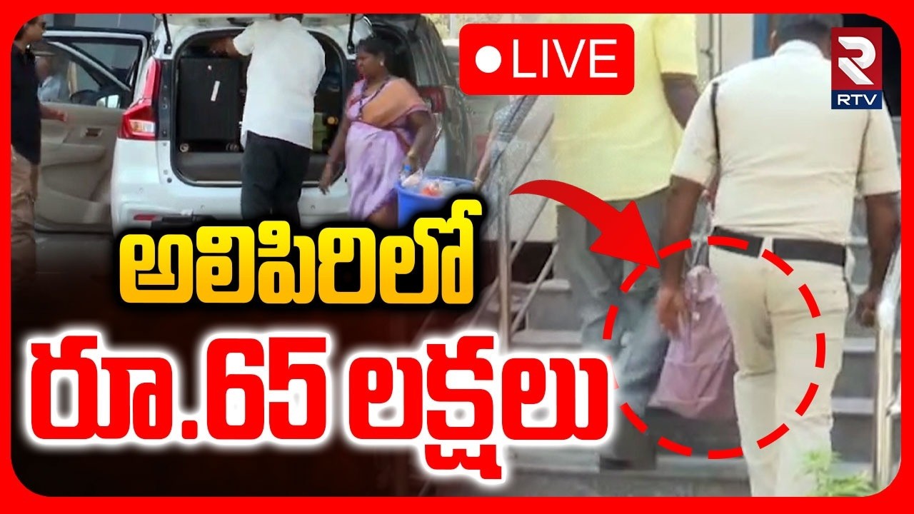 Tirupati Alipiri Hawala Money Update🔴LIVE : అలిపిరిలో రూ.65 లక్షలు | Tirumala Temple | RTV