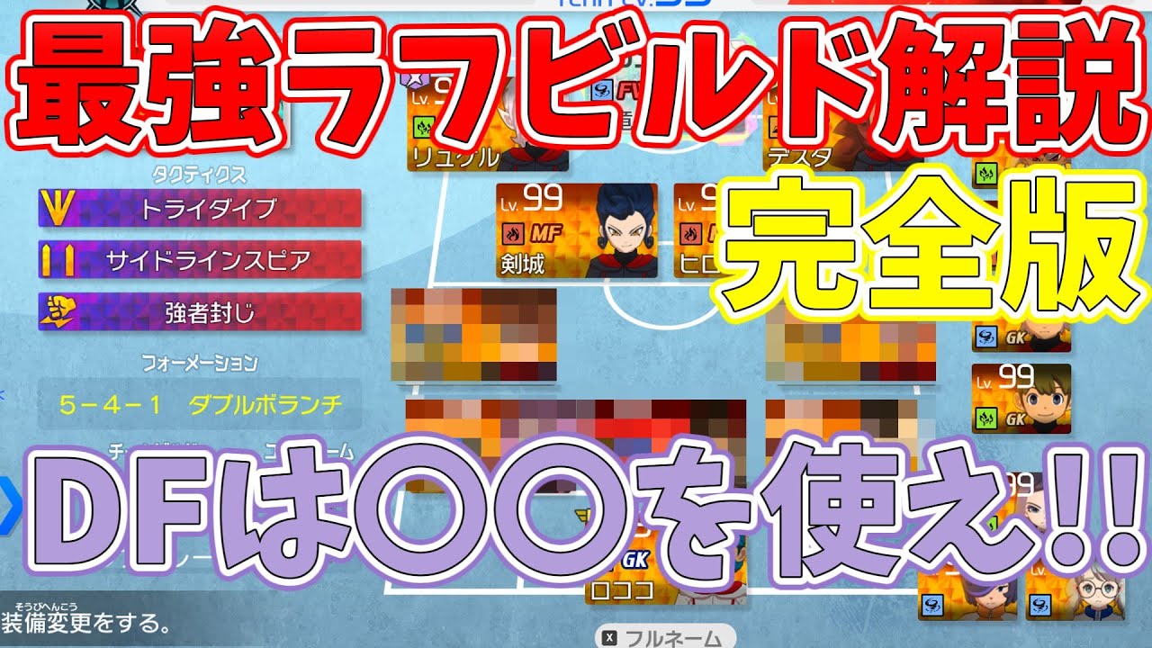 【イナイレ】現代最強によるラフビルドチーム解説　DFは〇〇を使うと勝てる！　ラフプレービルド解説【イナズマイレブン 英雄たちのヴィクトリーロード】