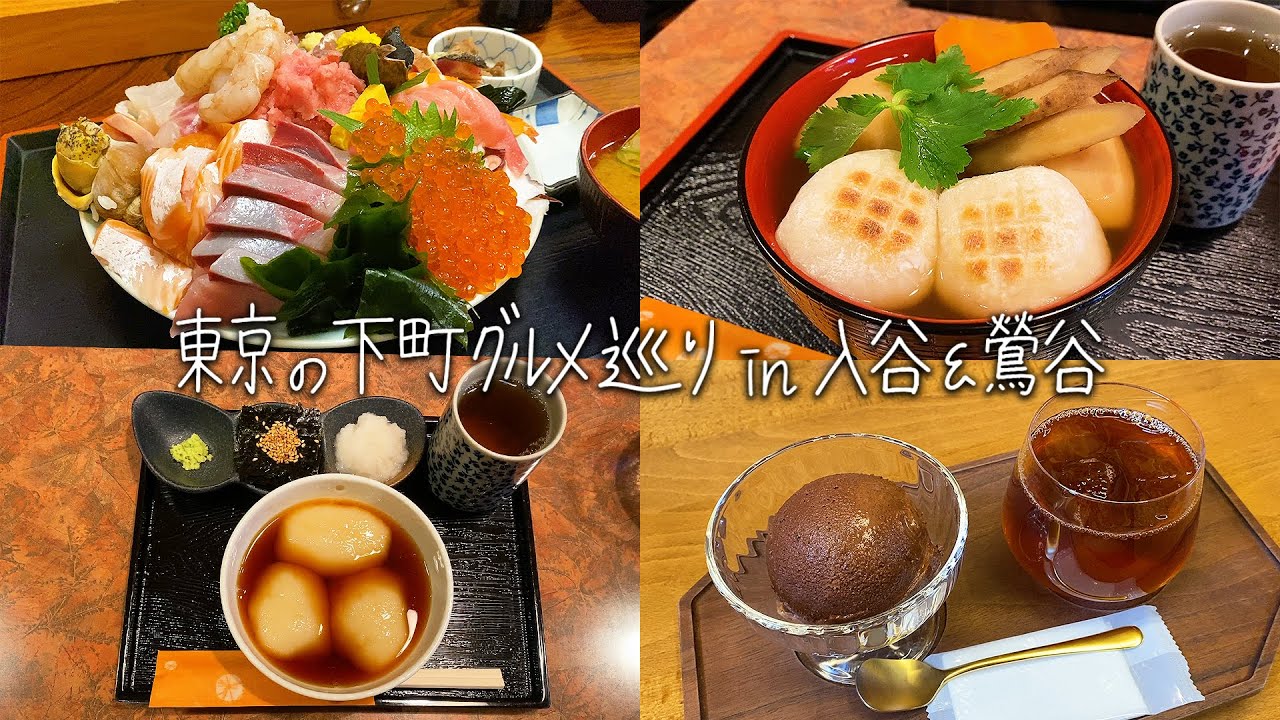 【入谷・鶯谷】東京の下町グルメ巡り！最強のコスパ海鮮丼「割烹さいとう」&つきたてのお餅「月光」&元銭湯のカフェ「レボン快哉湯（かいさいゆ）」