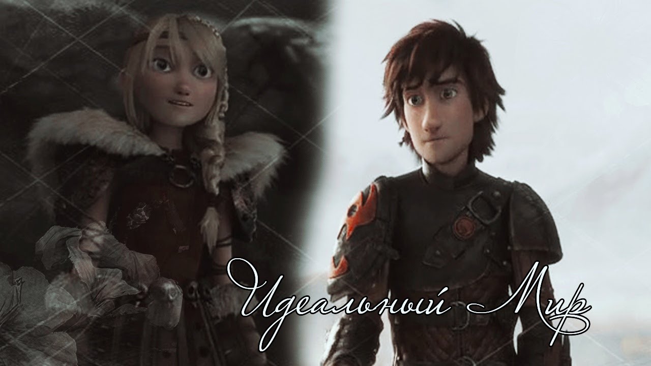 Иккинг - Идеальный мир.