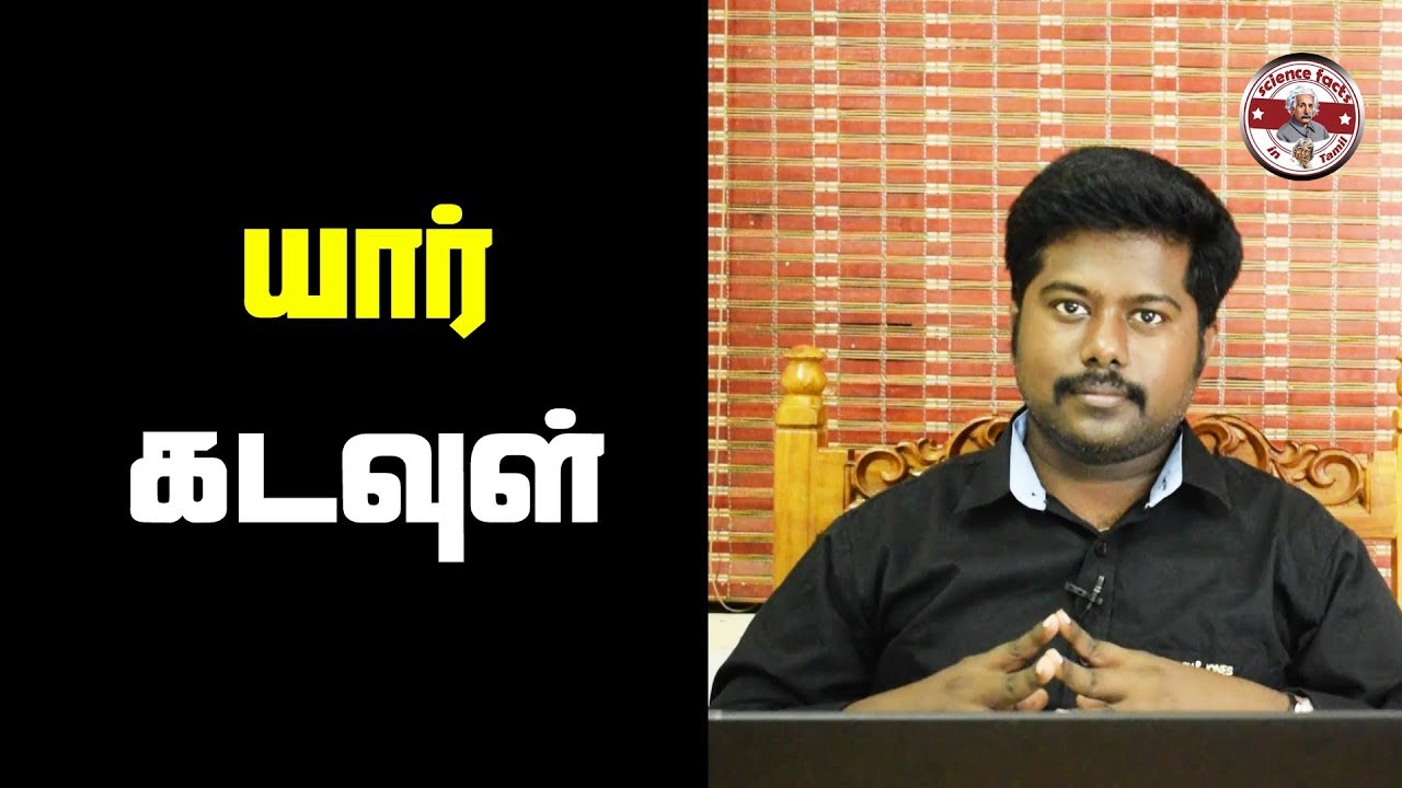 யார் கடவுள் |Who is GOD?| SFIT | Tamil