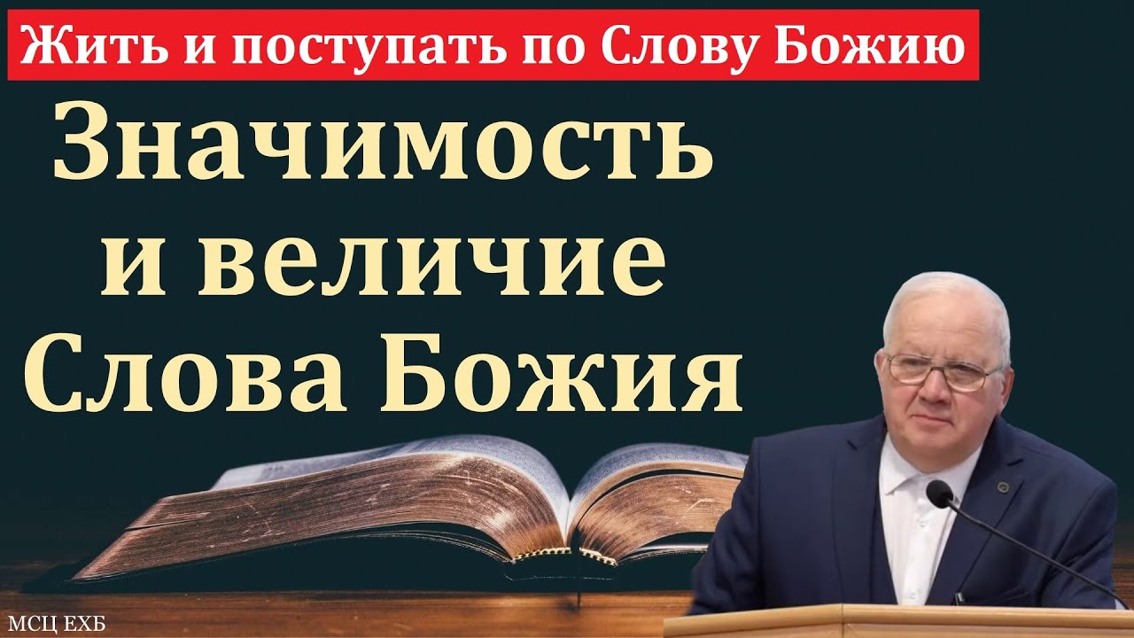 Исполняйте Слово Божие. А. Г. Варкентин. МСЦ ЕХБ
