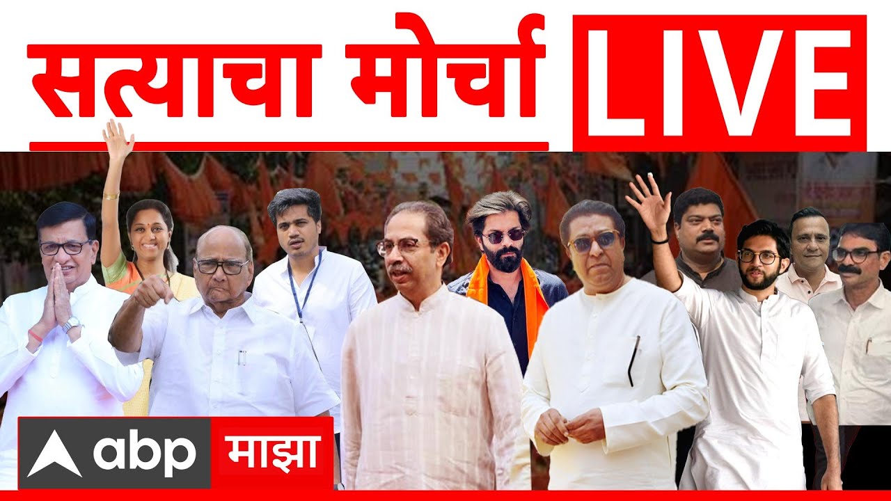 Satyacha Morcha LIVE | Raj Uddhav Thackeray LIVE | MVA | Sharad Pawar LIVE | Mumbai CSMT |ABP Majha