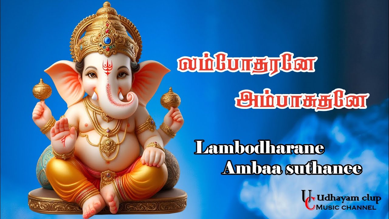 LAMBODHARANE AMBA SUTHANE #udhayamclup # ganapathy #godsongs #pillayar #vinayagar