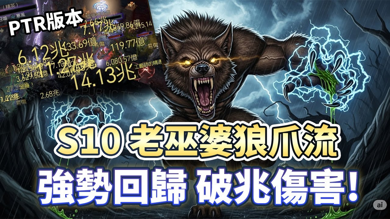 暗黑4 S10德魯伊老巫婆狼爪流！PTR實測上兆爆擊｜Diablo 4｜暗黑破壞神4
