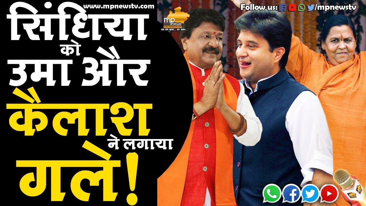 ज्योतिरादित्य सिंधिया को उमा और कैलाश विजयवर्गीय ने गले लगाया, वायरल हुआ VIDEO ! MP News Gwalior