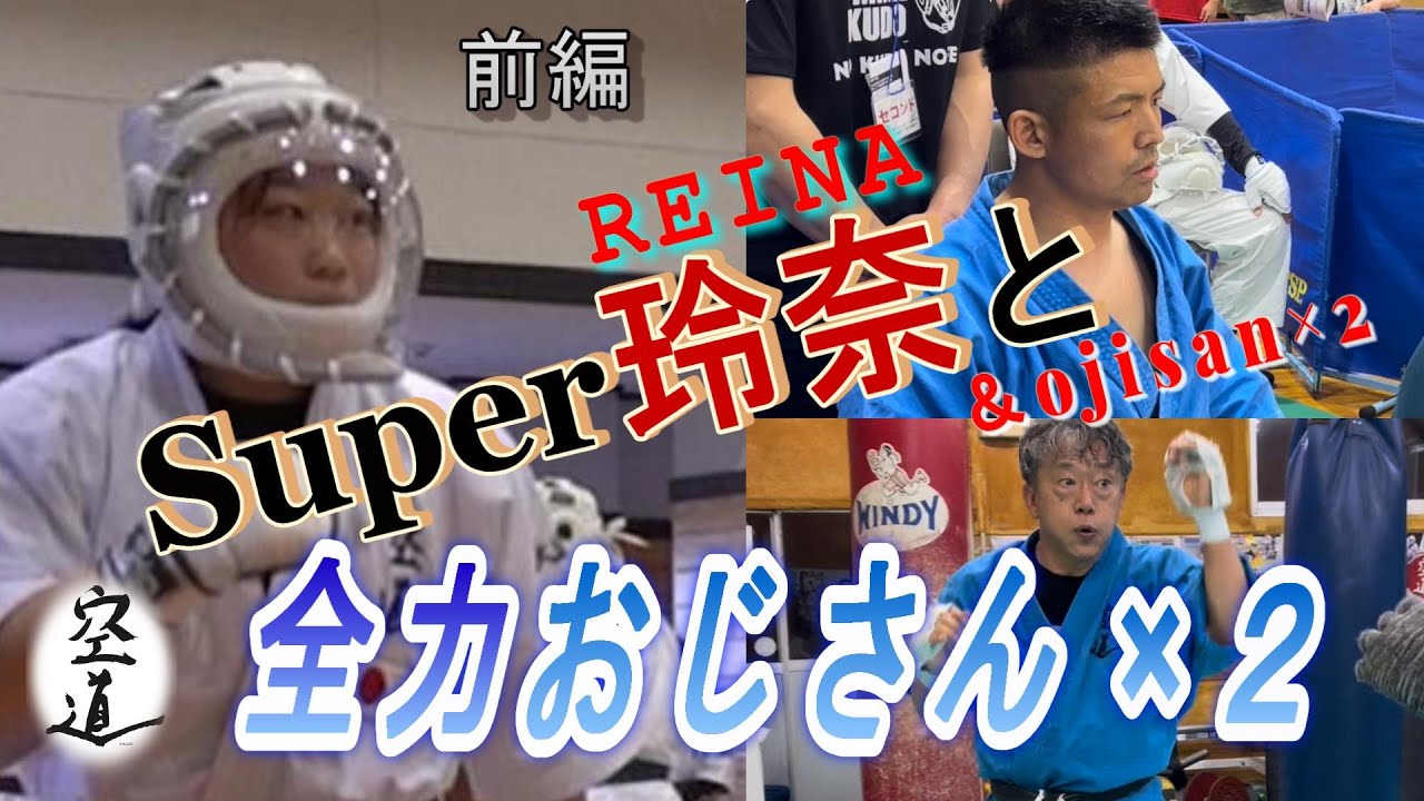 Super玲奈と全力おじさん×2　前編