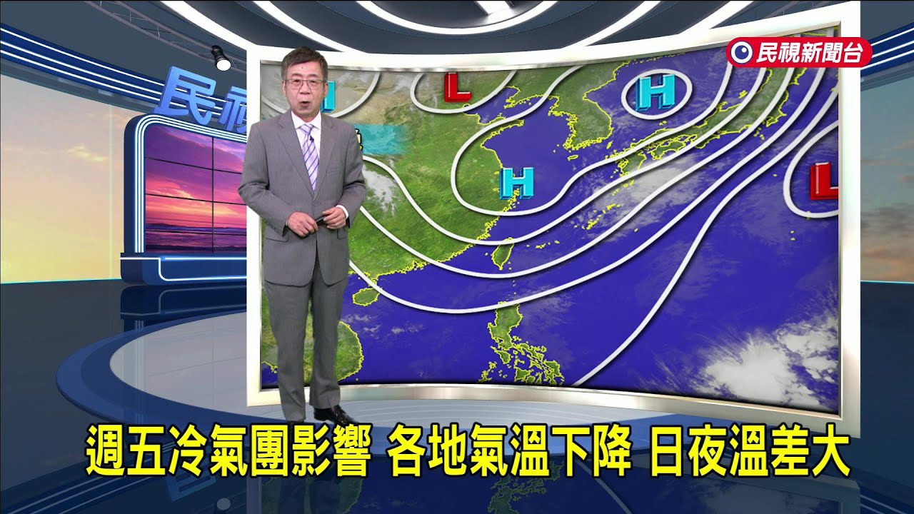 2026/03/12 週五冷氣團影響 各地氣溫下降 日夜溫差大－民視新聞