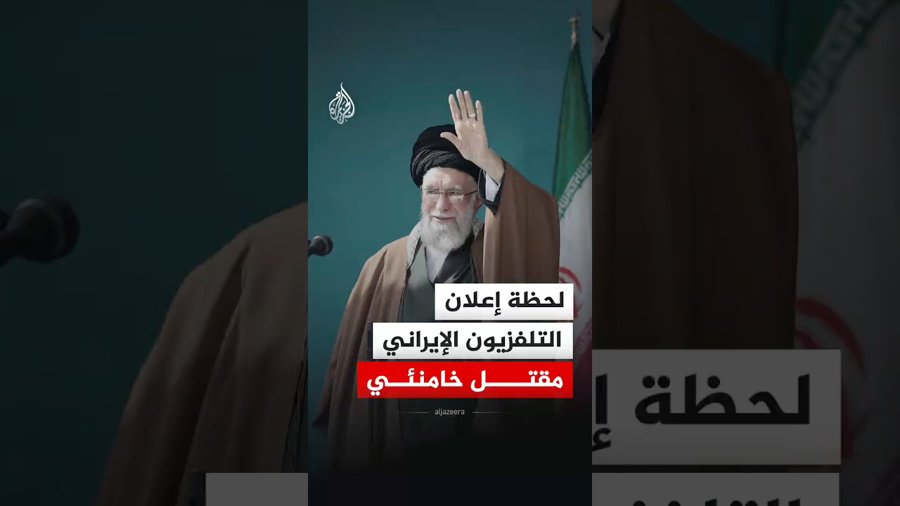 لحظة إعلان تلفزيون إيران مقتل المرشد الإيراني علي خامنئي