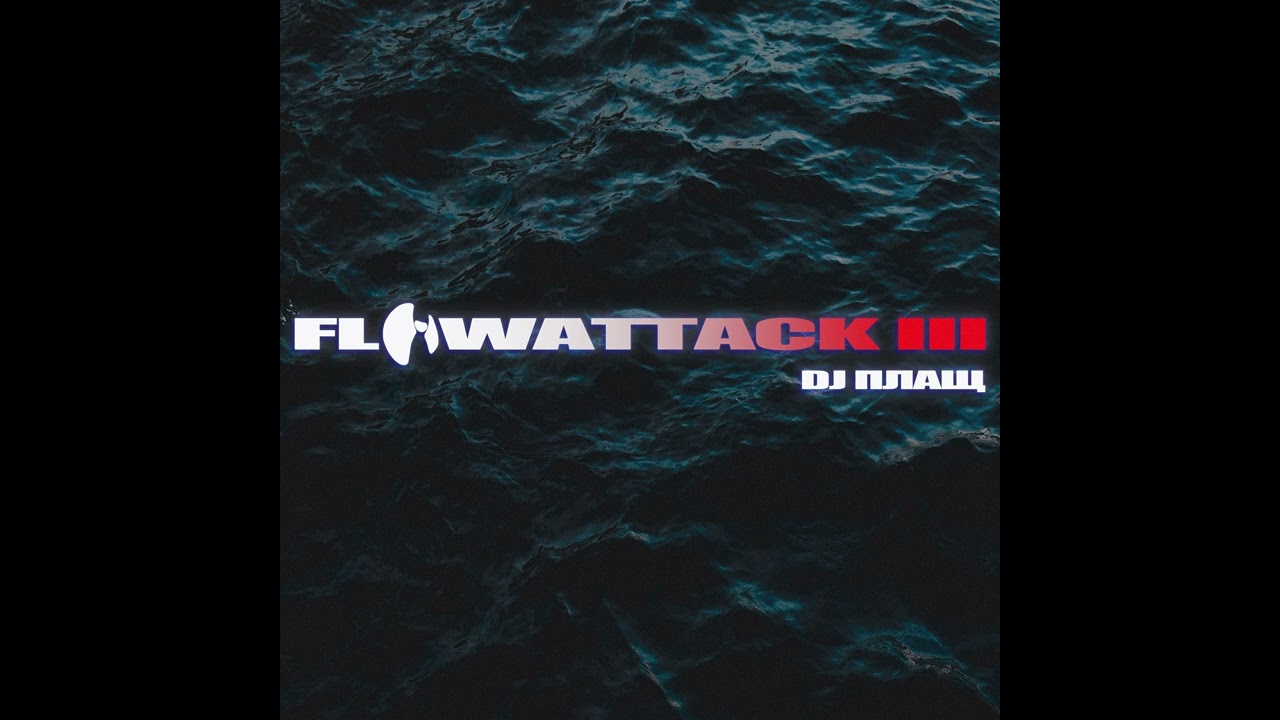 DJ ПЛАЩ - FLOWATTACK 3