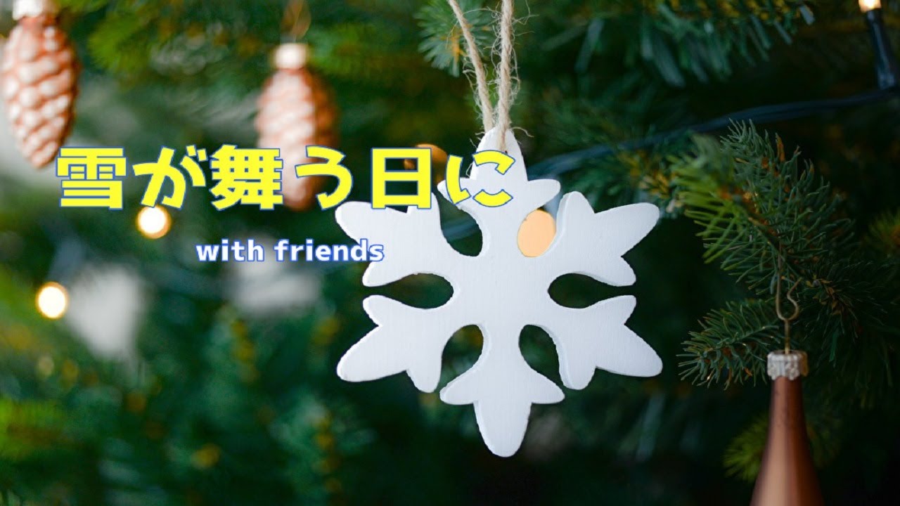 雪が舞う日に♪with friends