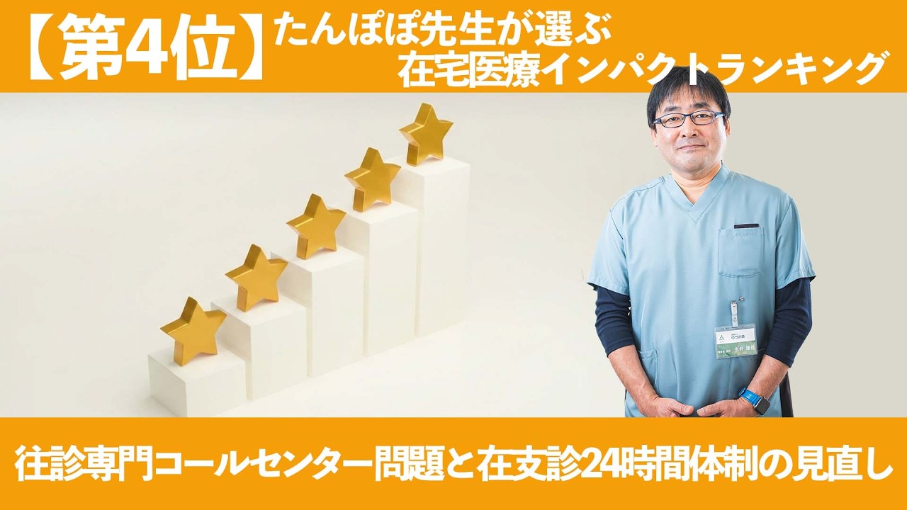 往診専門コールセンター問題と在宅療養支援診療所24時間体制の見直し～たんぽぽ先生が選ぶ在宅医療インパクトランキング【第4位】