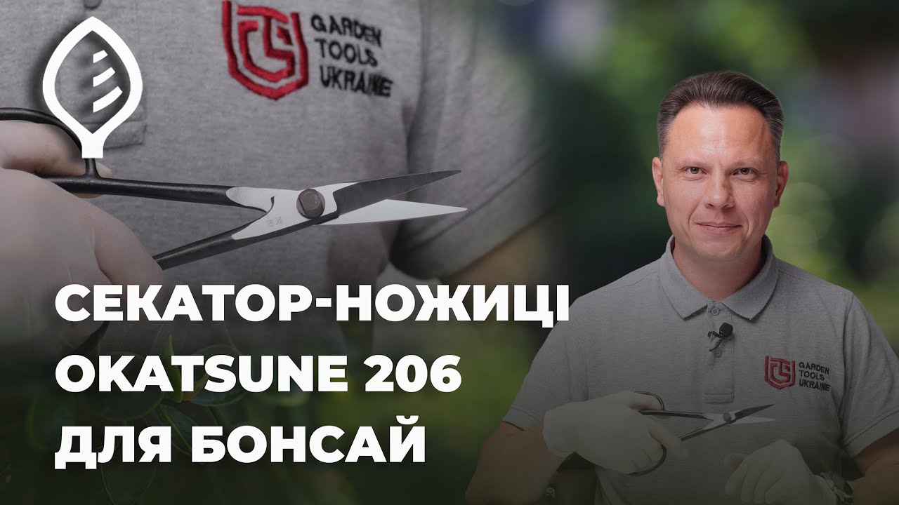 Огляд секатора-ножиць Okatsune KST 206 для бонсай
