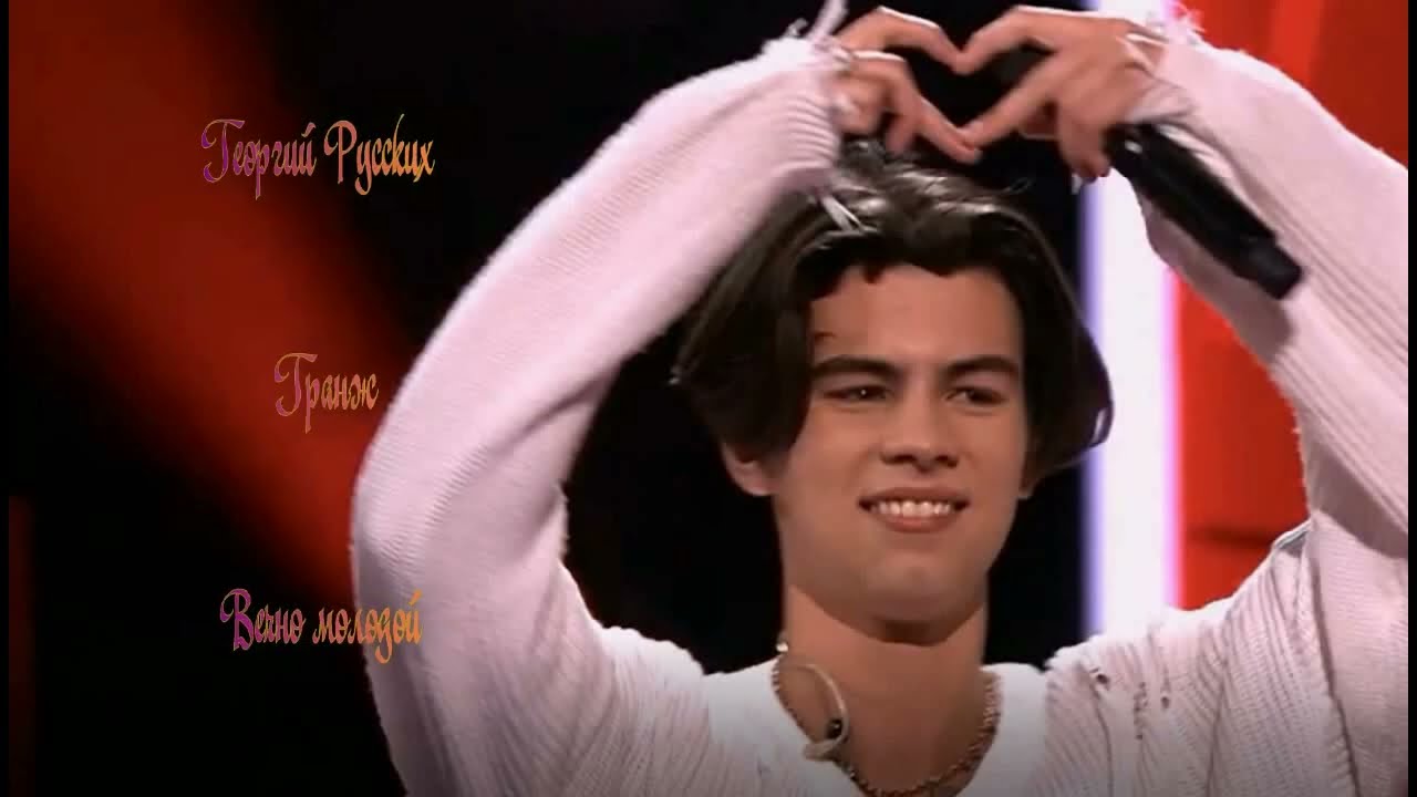 Вечно молодой. Георгий Русских. Выступление на 