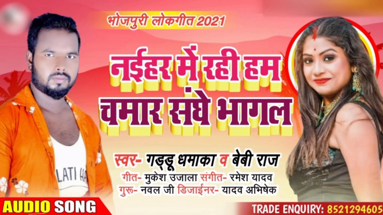 new song #नईहर में रही हम चमार संघे भागल #Guddu dhamaka #Naihar Me Rahi Ham Chamar Sanghe Bhagal