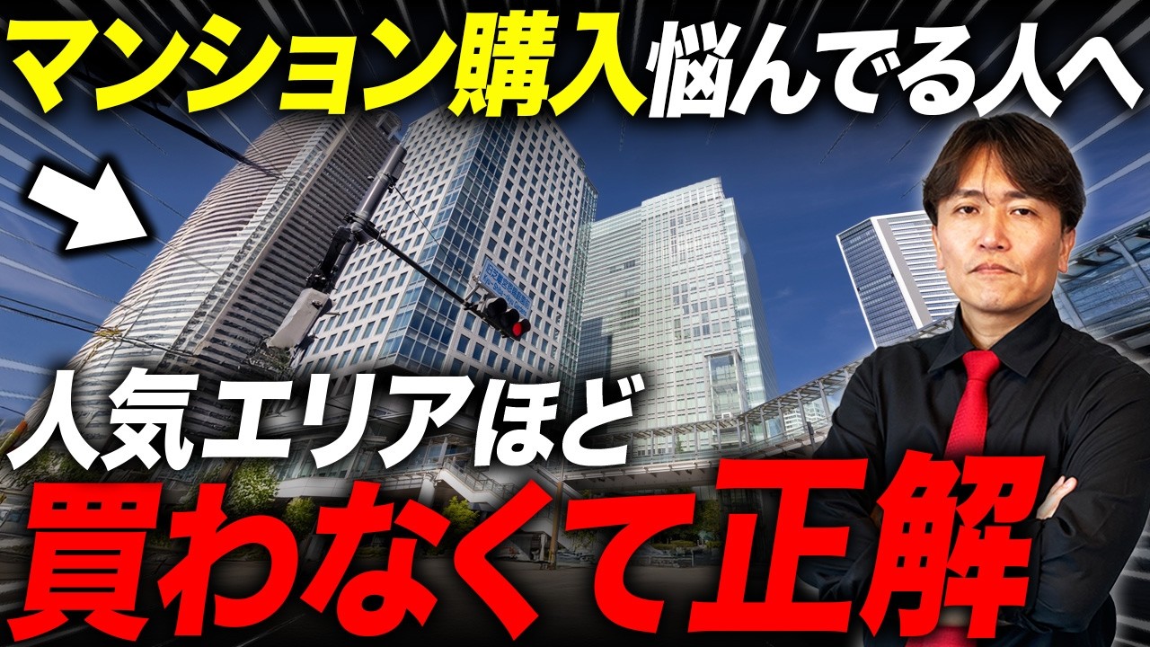 今はプロでも選ばない！絶対避けるNGマンション11選を徹底解説！【中古マンション/ハズレマンション/立地/資産価値】