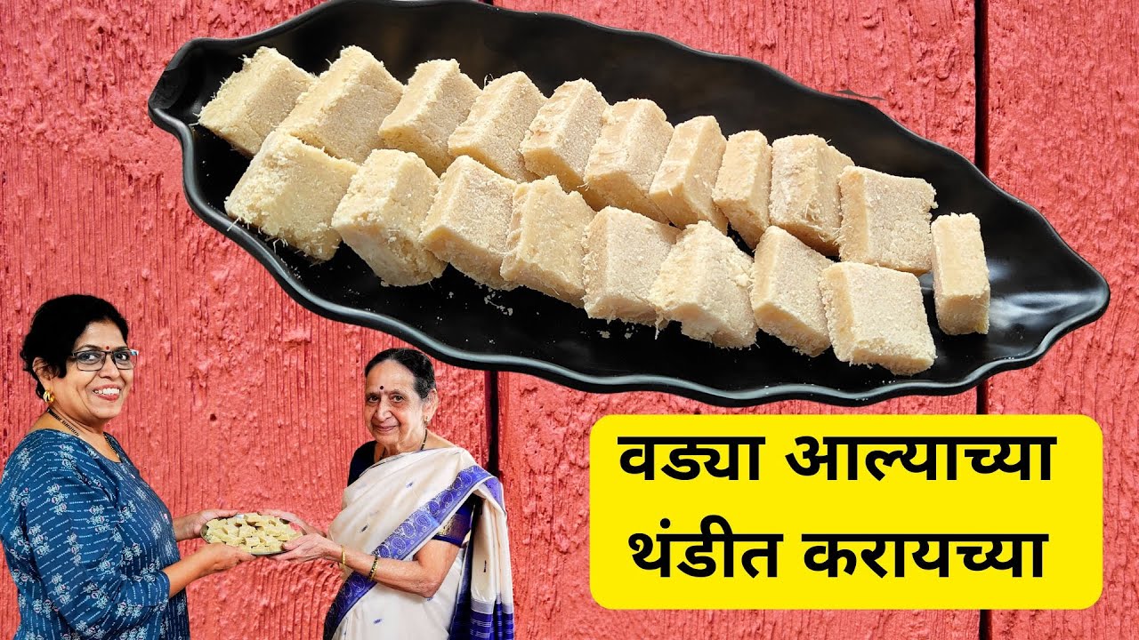 आल्याच्या वड्या/ कमी साहित्यात होणाऱ्या तोंडात विरघळणाऱ्या खुटखुटीत आलेपाक वड्या  Ginger bites