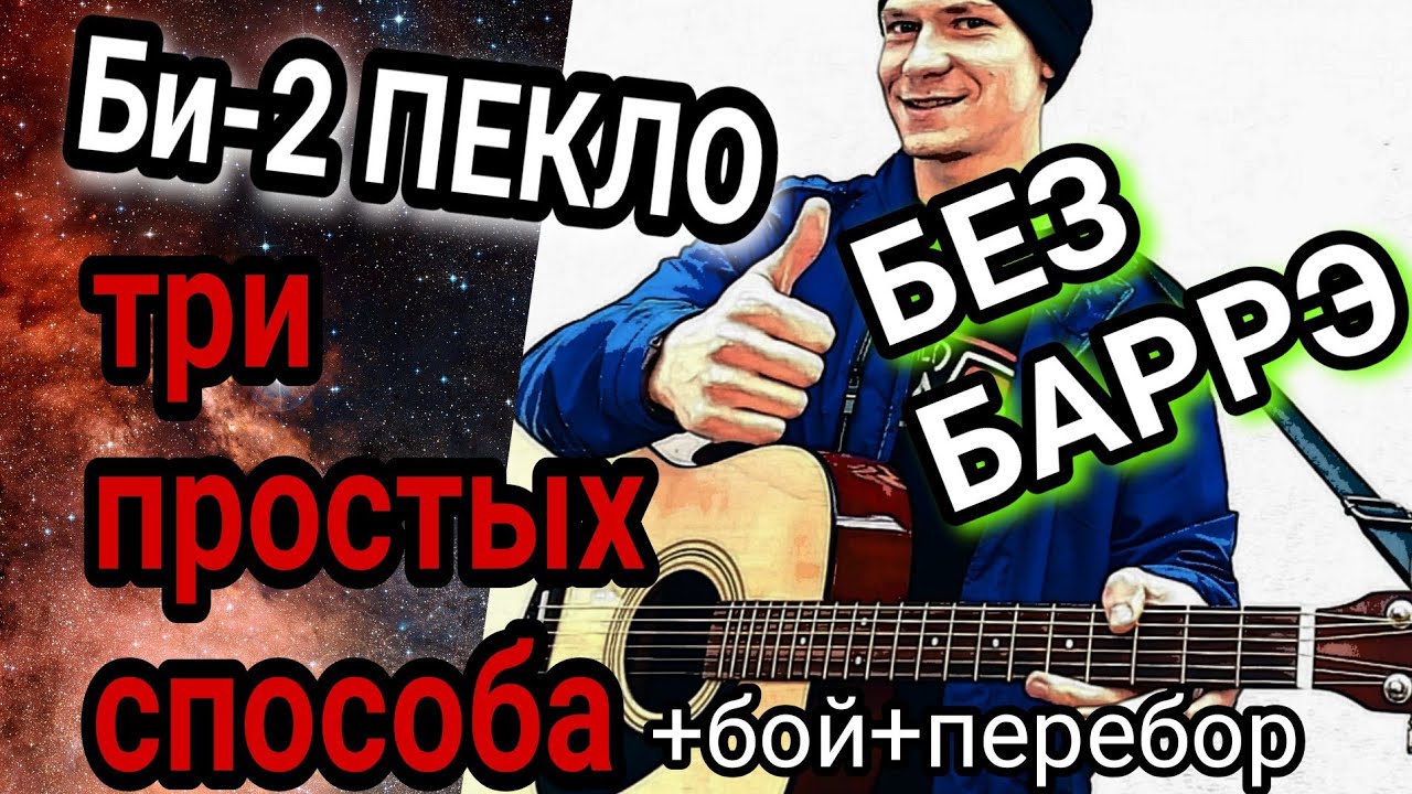 Как на гитаре играть Би-2 – Пекло. разбор песни без баррэ аккорды боем, мелодия, cover, акустика