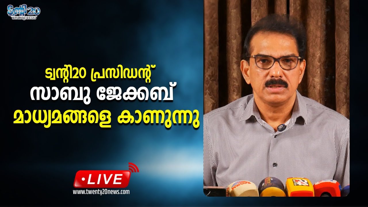 ട്വന്റി20 പ്രസിഡൻറ് സാബു ജേക്കബ്  മാധ്യമങ്ങളെ കാണുന്നു തൽസമയം SABU M JACOB | TWENTY 20 PARTY | LIVE