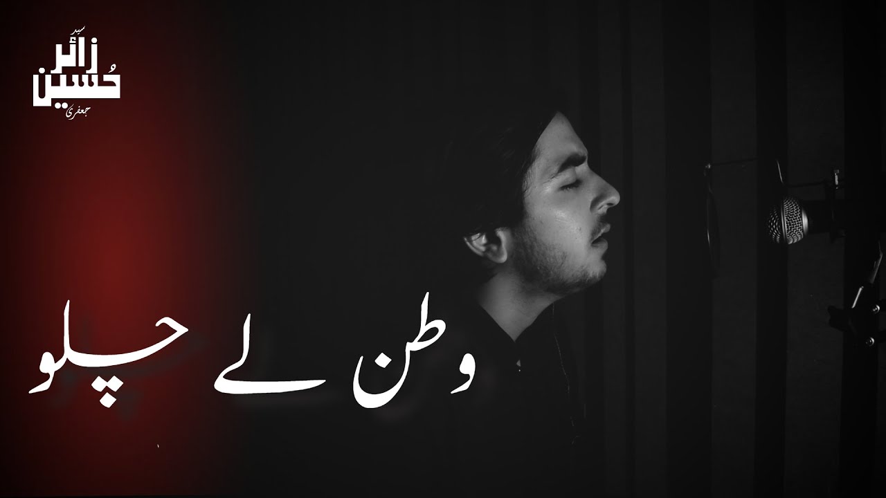 Mujhay Bhi Watan Le Chalo |  Syed Zair Hussain | Mir Hassan Mir | Noha Bibi Sakina (sa) | 2022