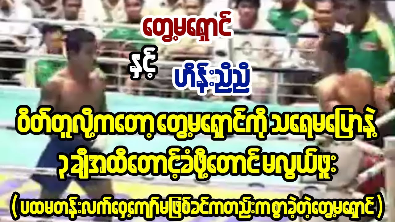 ပထမတန်းလက်ဝှေ့ကျော်မဖြစ်ခင်ကတည်းက အလဲထိုးဘုရင်ဖြစ်ခဲ့တဲ့တွေ့မရှောင် (Tway Ma Shaung Vs Hein Nyi Nyi)