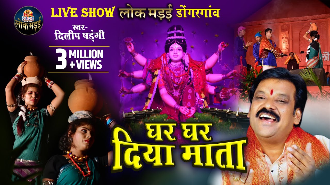 घर घर दिया माता | GHAR GHAR DIYA MATA | DILIP SADANGI  | दिलीप षडंगी |  लोक मंडई 2020 | LIVE SHOW