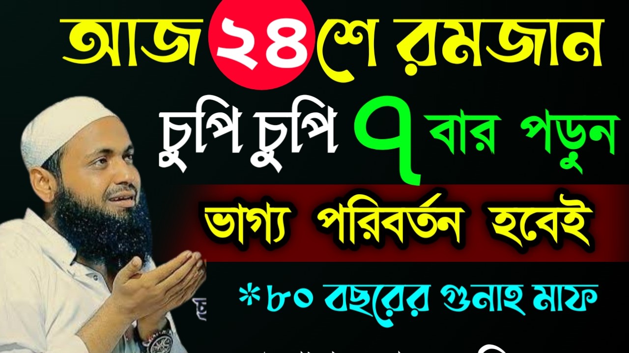 🔴আজ ২৪ শে রমজান চুপি চুপি ৭ বার পড়ুন ভাগ্য পরিবর্তন হবেই✅ arif bin habiMMar 13202611:20 PM
