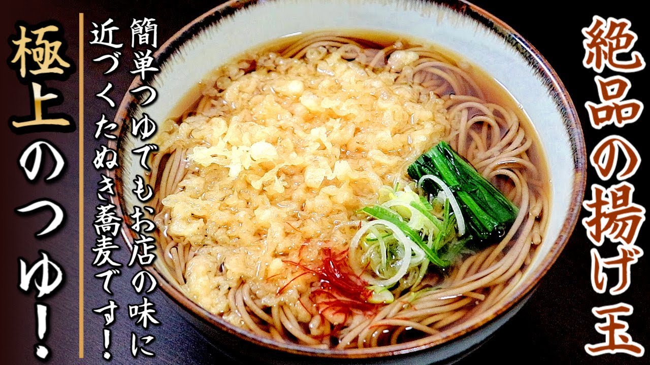 簡単つゆでも本格味に近づく！揚げ玉も絶品のたぬきそばの作り方をプロが伝授