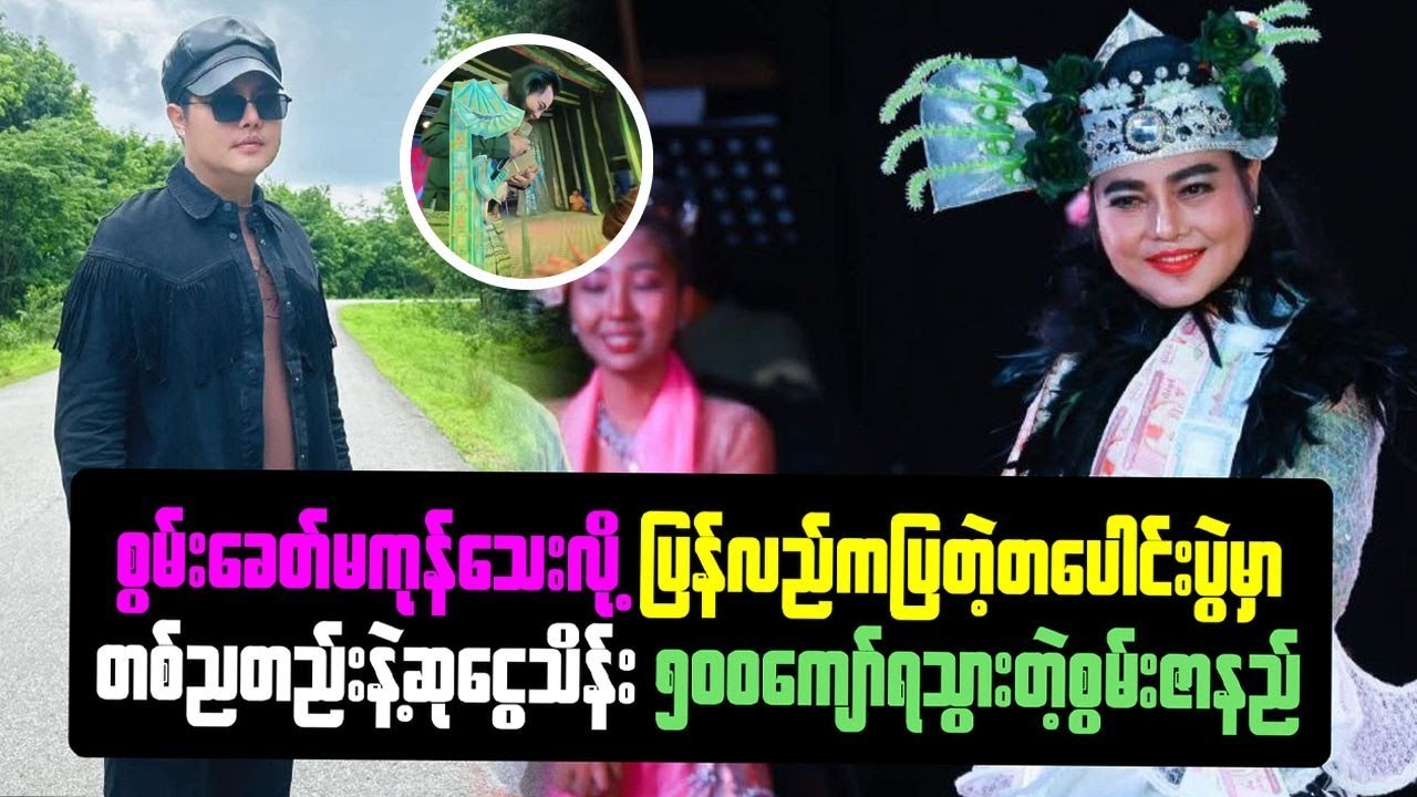စွမ်းခေတ်မကုန်သေးလို့ ပြန်လည်ကပြတဲ့ တ‌ပေါင်းပွဲမှာ တစ်ညတည်းနဲ့ ဆုငွေသိန်း ၅၀၀ ကျော်ရတဲ့ စွမ်းဇာနည်