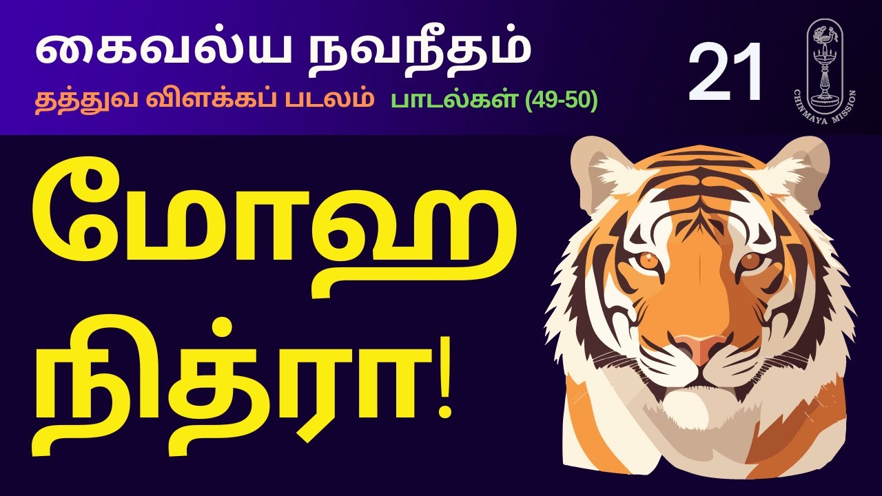 மோஹ நித்ரா! கைவல்யநவநீதம் தத்துவவிளக்கப்படலம்-(49-50)