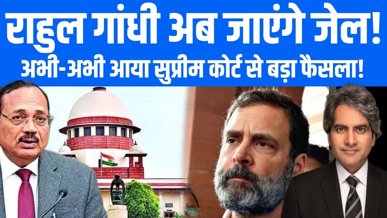 राहुल गांधी अब जाएंगे जेल! अभी-अभी आया सुप्रीम कोर्ट से बड़ा फैसला!