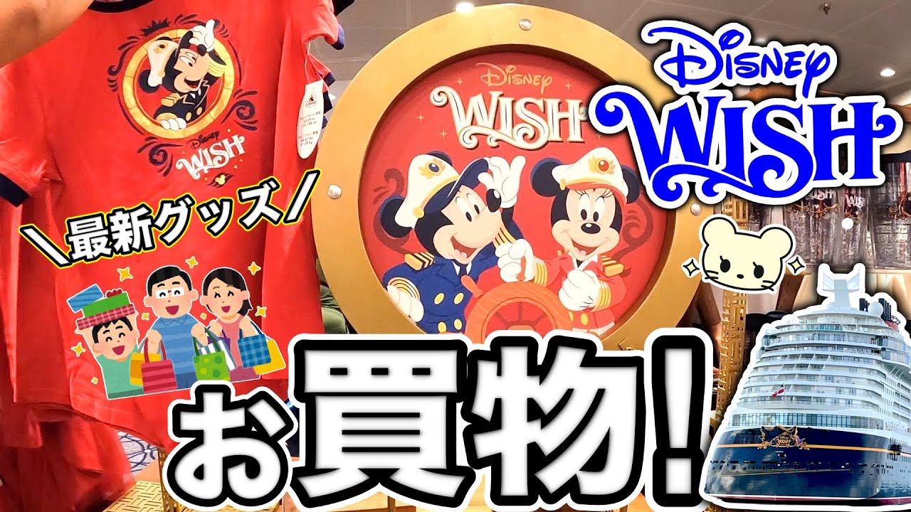 【最新グッズ】最新のディズニークルーズでお買い物✨限定品も❣️【ウィッシュ号】2022年9月