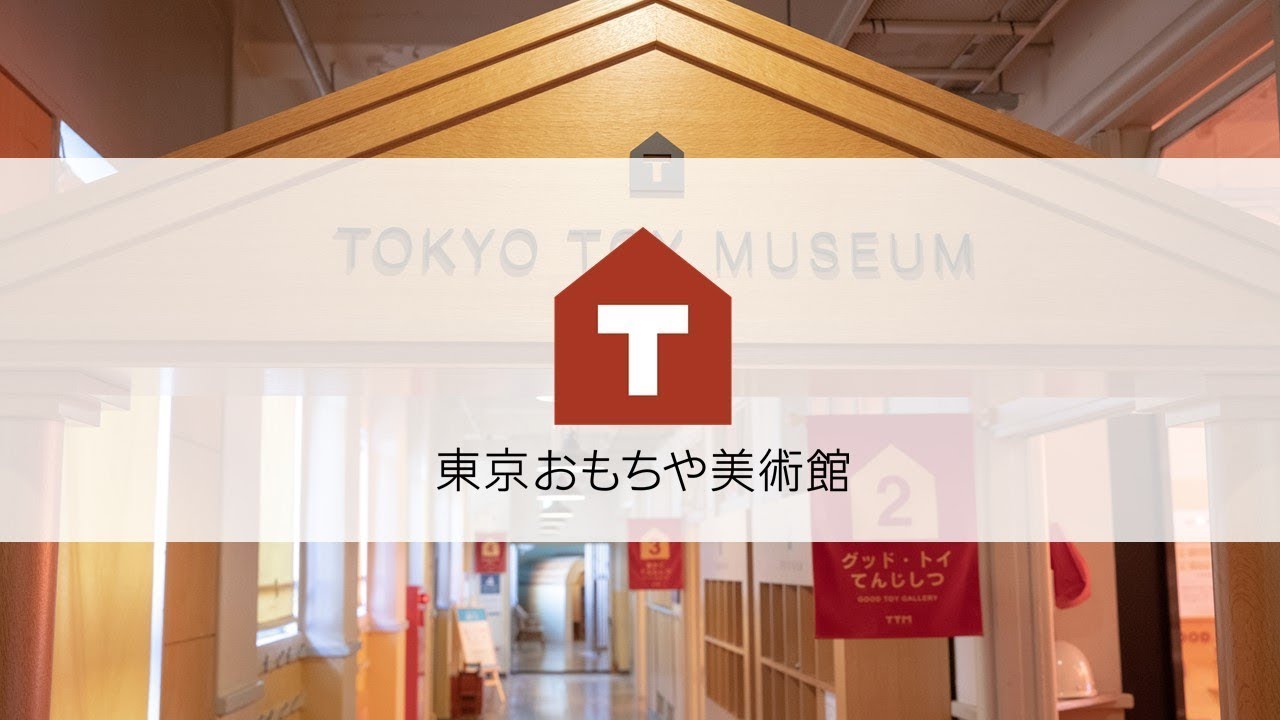【公式】東京おもちゃ美術館　TOKYO TOY MUSEUM　　～新宿の旧校舎を活用した交流型ミュージアム～
