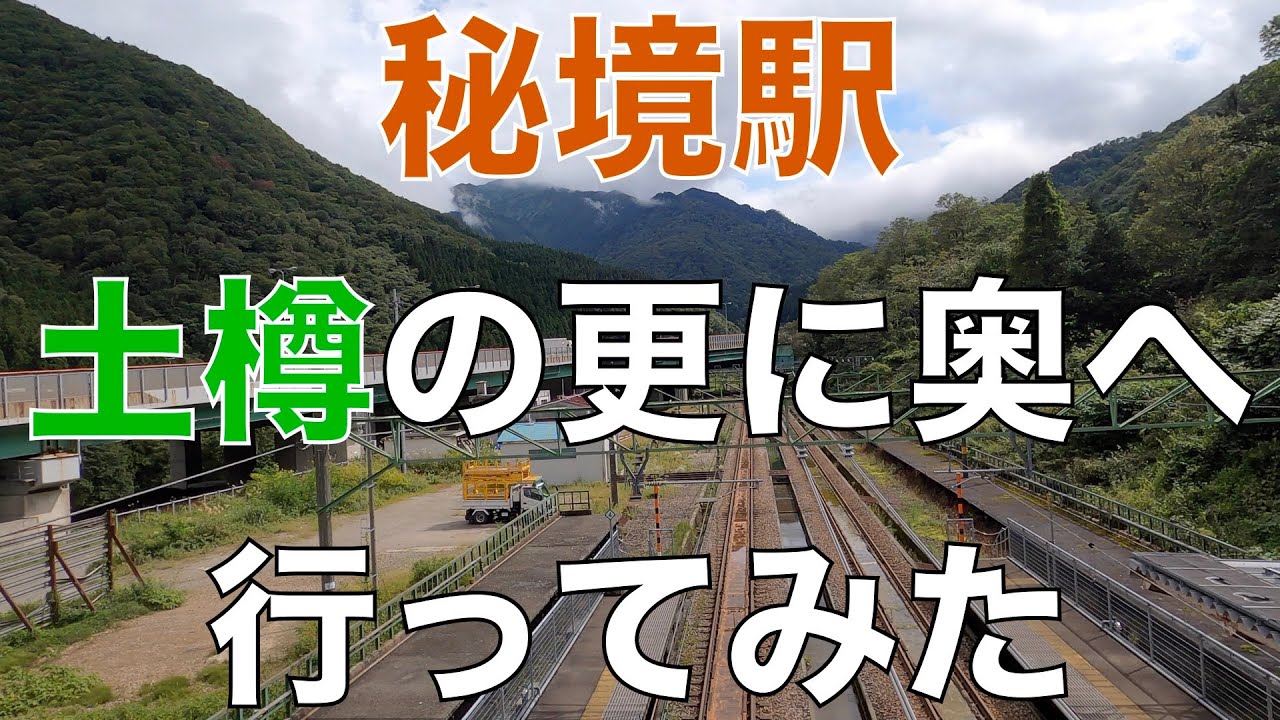 秘境駅、土樽駅から気軽に歩ける新潟県最奥部にいってみた。
