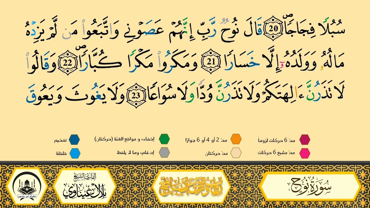 سورة نوح من 20 إلى 25 _مكررة_ ورش من طريق الأزرق بقصر البدل 🔸 المصحف المعلم 🔸 الشيخ بلال عيناوي 