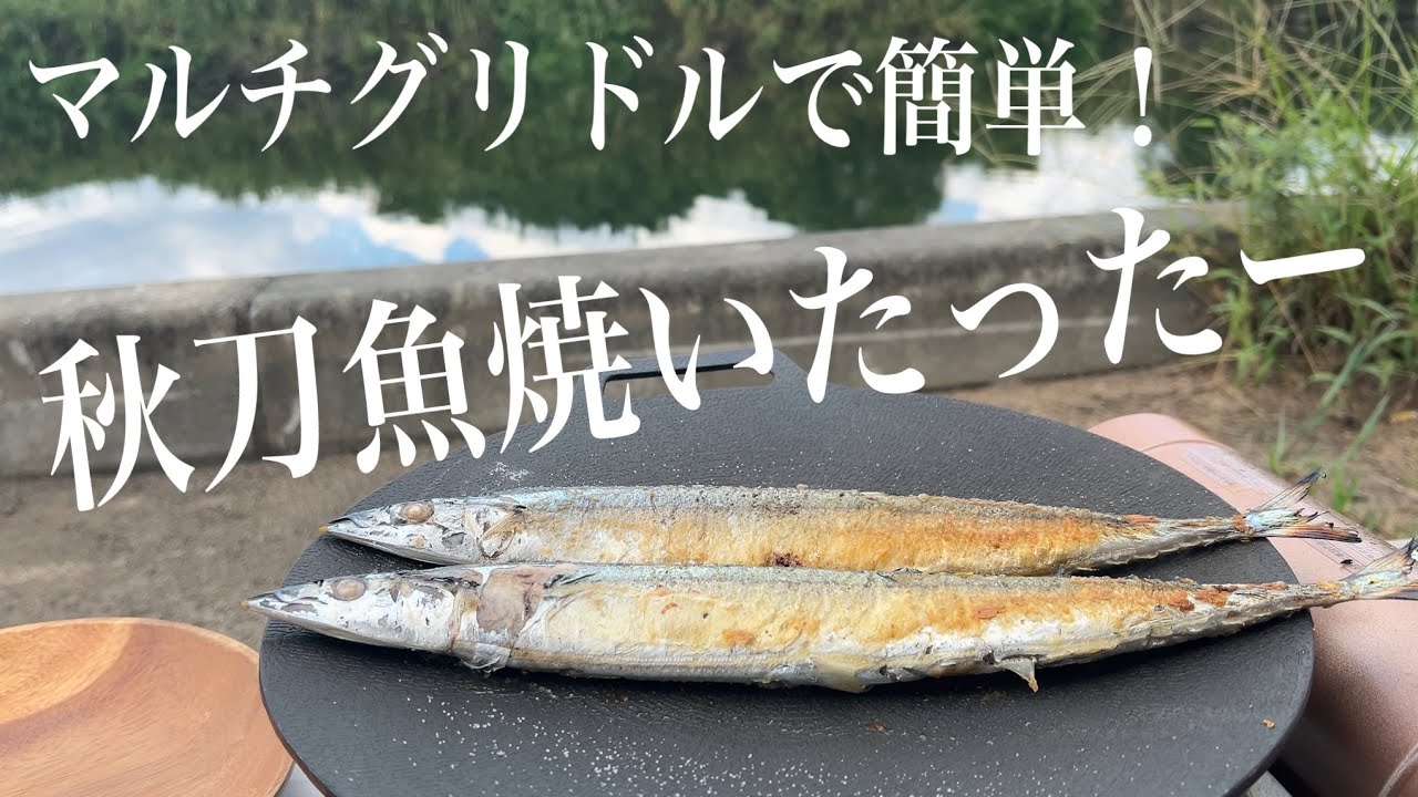 【秋の秋刀魚を食す】