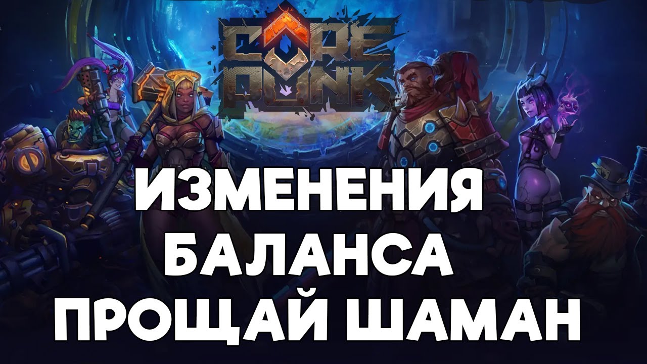 ТОТАЛЬНЫЙ НЕРФ ВСЕГО И ВСЯ В COREPUNK  Обновление баланса в новом патче! Прощай шаман и т3 импланты